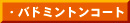 バトミントンコート
