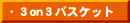 3on3バスケット