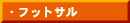 フットサル
