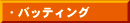 バッティング