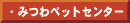 みつわペットセンター