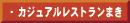 カジュアルレストランまき
