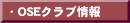 OSEクラブ情報